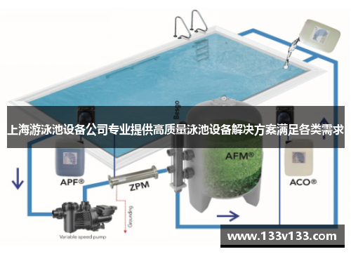 上海游泳池设备公司专业提供高质量泳池设备解决方案满足各类需求