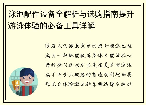 泳池配件设备全解析与选购指南提升游泳体验的必备工具详解