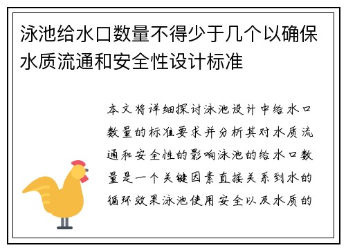 泳池给水口数量不得少于几个以确保水质流通和安全性设计标准