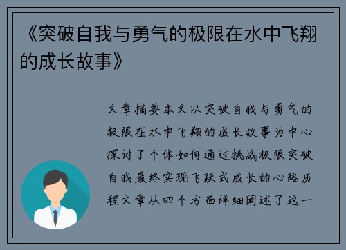 《突破自我与勇气的极限在水中飞翔的成长故事》