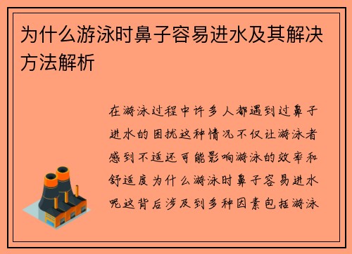 为什么游泳时鼻子容易进水及其解决方法解析