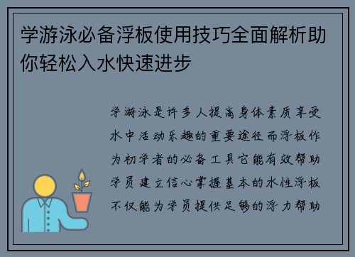 学游泳必备浮板使用技巧全面解析助你轻松入水快速进步