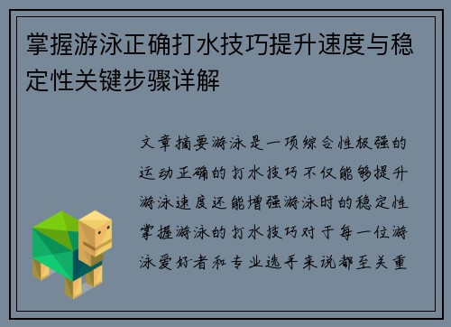 掌握游泳正确打水技巧提升速度与稳定性关键步骤详解